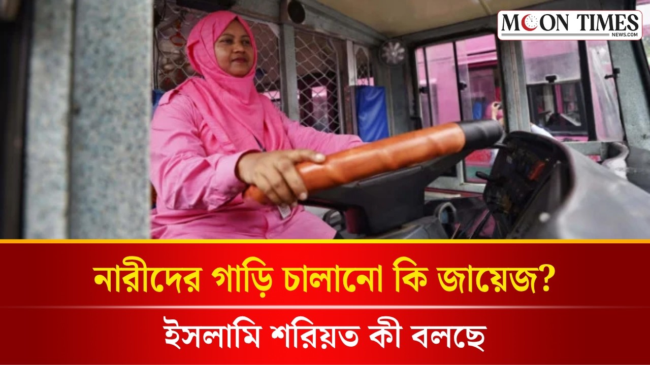 নারীর গাড়ি চালানো নিয়ে শরিয়তের বিধান কী?